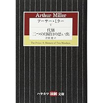 Amazon.co.jp: アーサー・ミラー〈4〉転落の後に/ヴィシーでの出来事